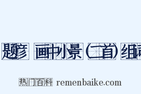 题彦颙画中小景（二首）组词是什么意思的图片